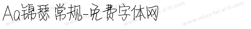 Aa锦瑟 常规字体转换